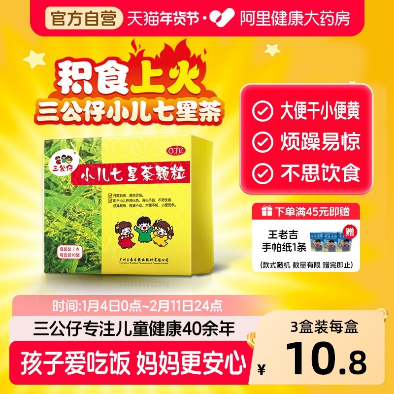 2盒装】三公仔小儿七星茶颗粒儿童积食清热消食化积便秘脾胃调理,OTC药品/国际医药,小儿肠胃,淘宝优惠券,粉丝福利购,淘宝优惠卷