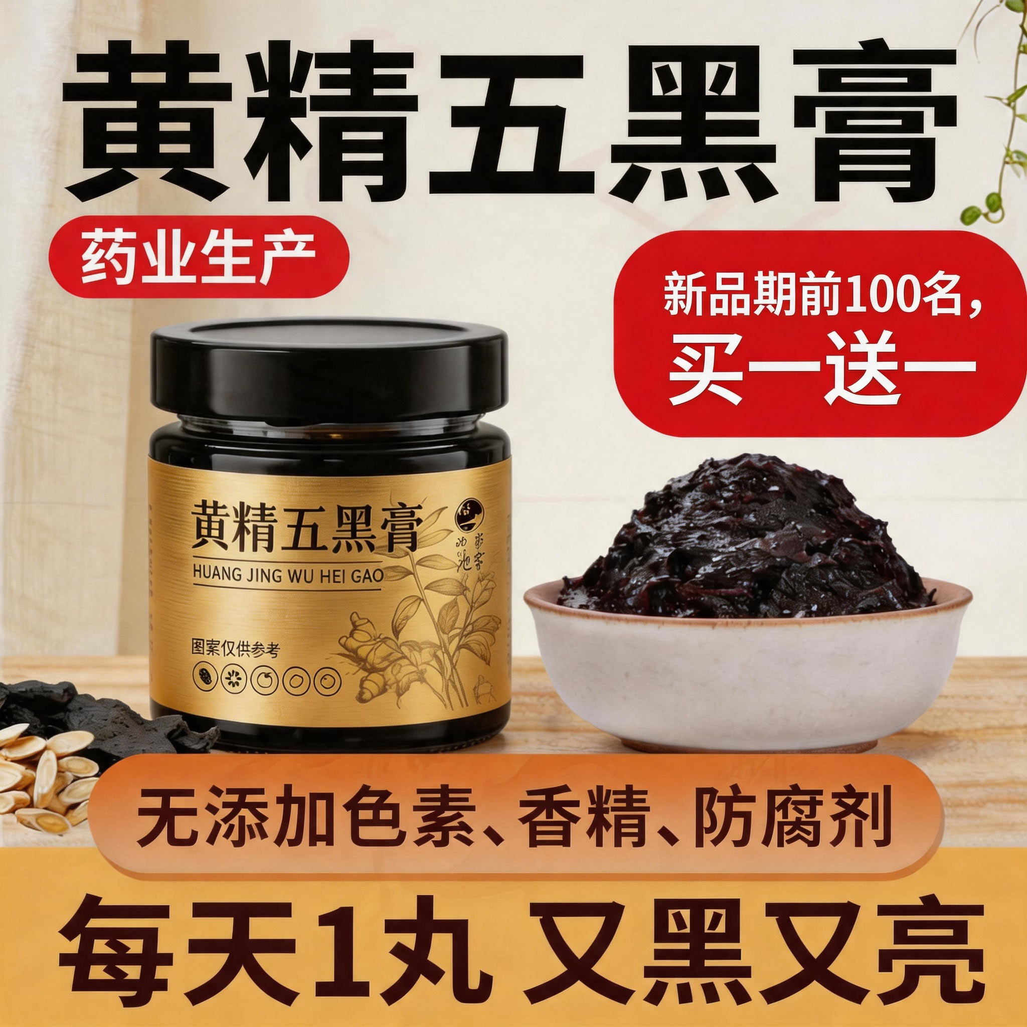 黄精五黑粉膏以黑养黑桑葚五黑丸茶正品黑芝麻黑豆黑米 - 实物图
