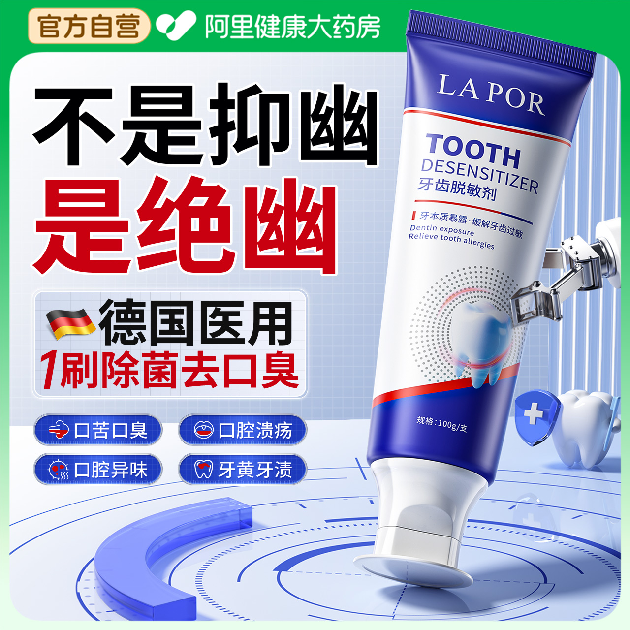 德国牙科专研丨幽门除菌牙膏N0.1