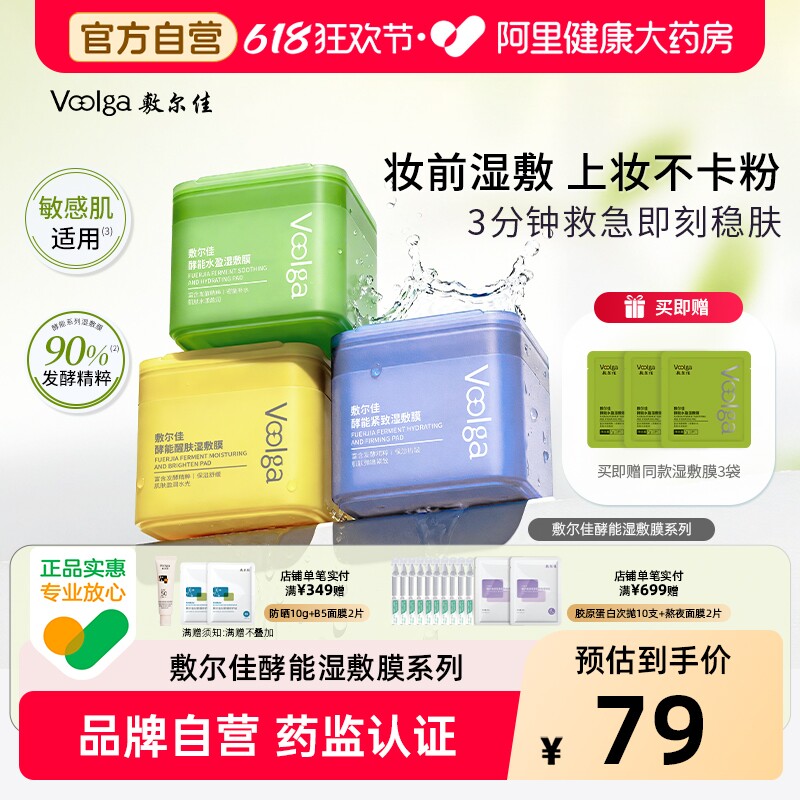 【方胖子】敷尔佳湿敷膜酵能水盈醒肤紧致上妆前湿敷棉片精华补水