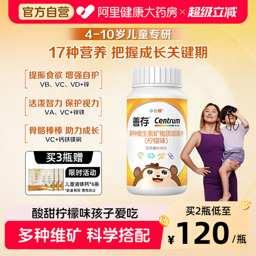 善存小佳维80粒补充17种营养