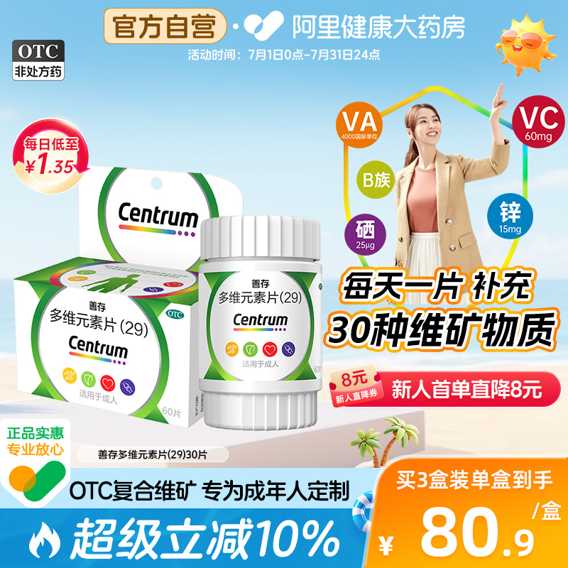 【自营】【善存】多维元素片(29)60片*1瓶/盒补充维生素C缺铁性贫血缺乏维生素补钙贫血营养