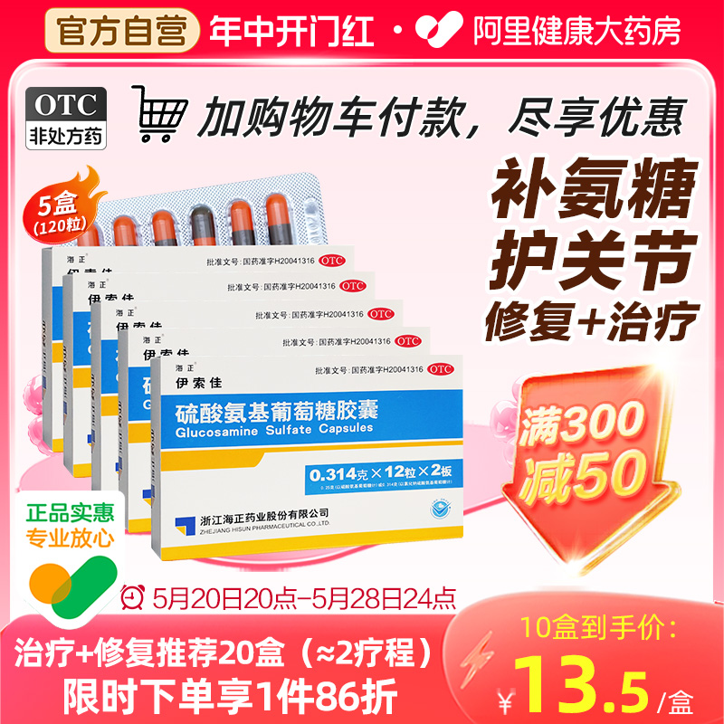 【海正】硫酸氨基葡萄糖胶囊250mg*24粒/盒【5盒装】关节炎骨关节炎痛风风湿关节消炎