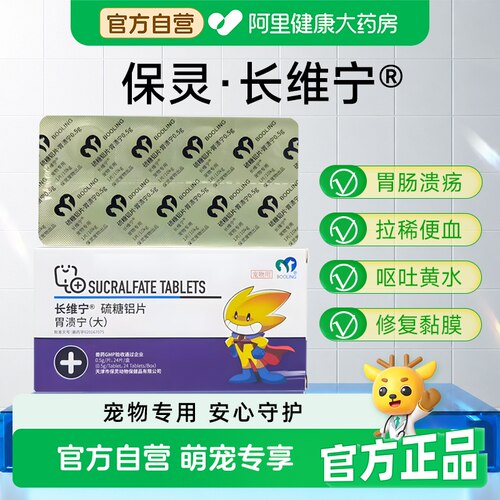 保灵胃溃宁长维宁硫糖铝片胃炎胃溃疡止吐猫狗宠物肠胃炎症吐黄水