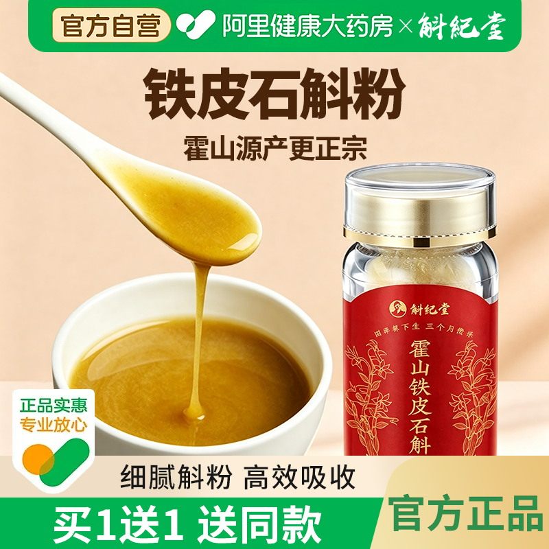 铁皮石斛粉霍山源产更正宗斛纪堂枫斗官方正品旗舰店霍山石斛