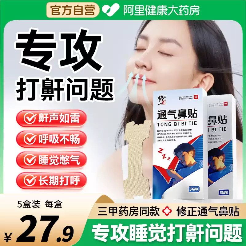 修正通气鼻贴睡觉打呼噜止鼾器男士止鼾贴成人打呼噜专用止鼾神器