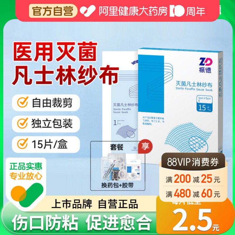 振德灭菌凡士林纱布医用油纱布块图片