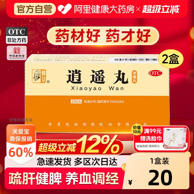 【自营】[仲景]逍遥丸200丸*1瓶/盒⭐中华老字号疏肝健脾消逍遥丸胸胁胀痛妇科图片