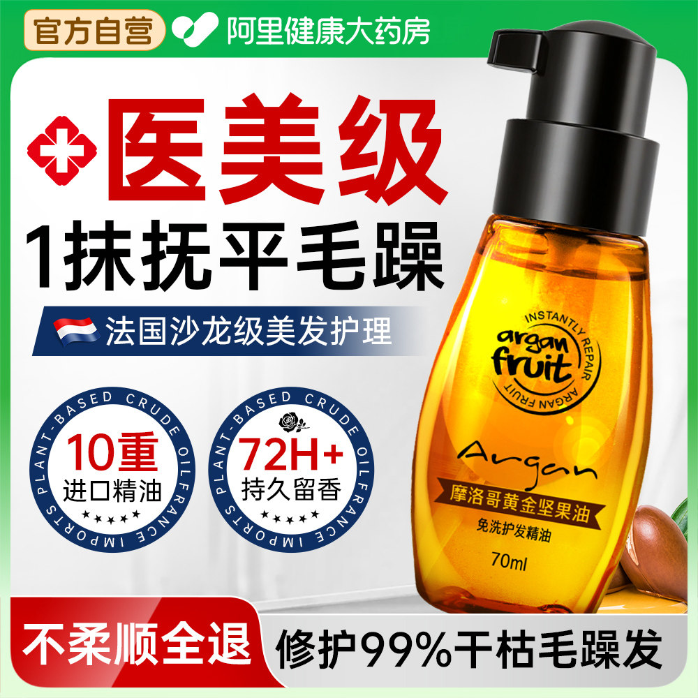 摩洛哥护发精油女持久留香柔顺滑抚平防毛躁修干枯复烫染沙发专用