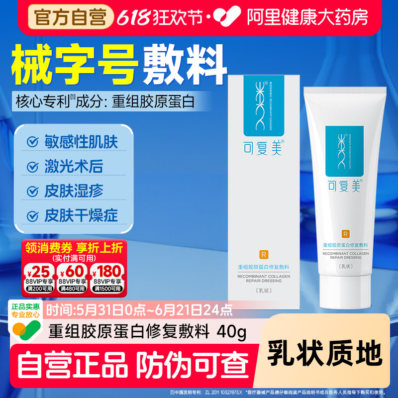 可复美重组胶原蛋白修复敷料40克敏感肌创面保护愈合乳液状非面膜