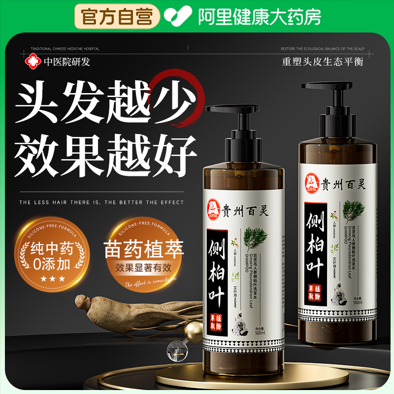 【中医特研】纯中药侧柏叶洗发水