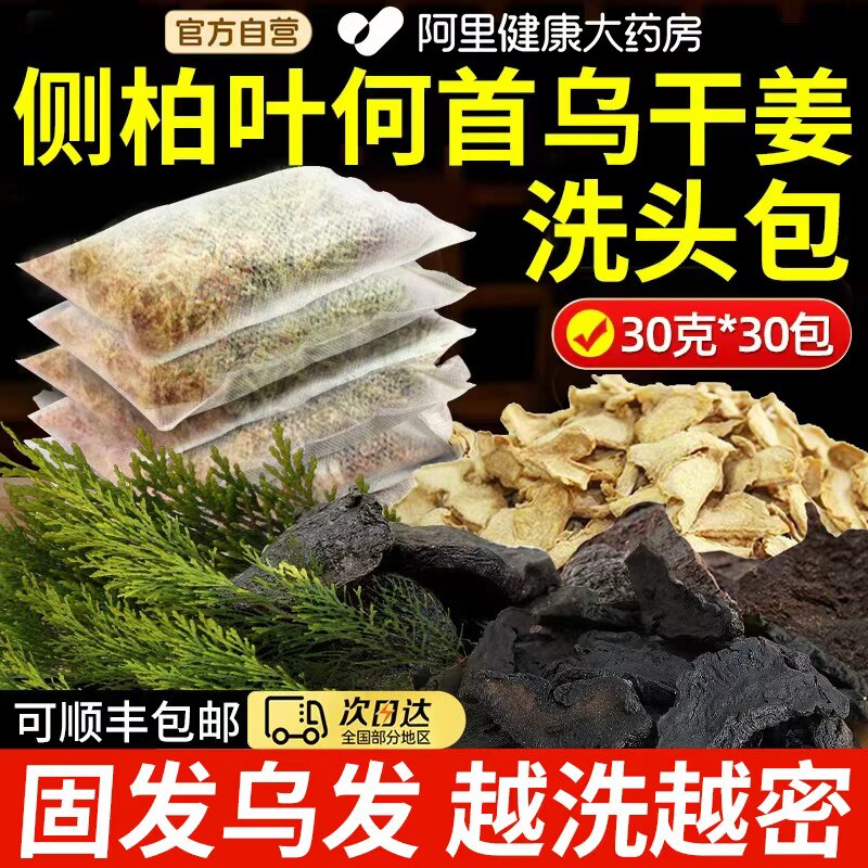 侧柏叶中药材洗头包皂角生姜非养生水药包养发头发何首乌无患子