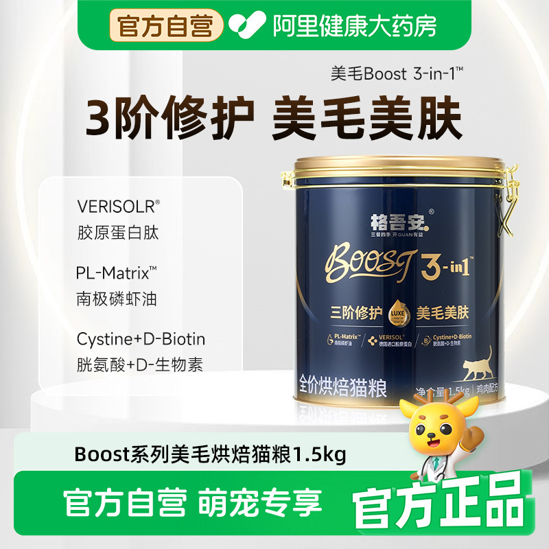 格吾安BOOST小金盾美毛烘焙猫粮全价全阶段鲜肉营养成幼猫护肤图片