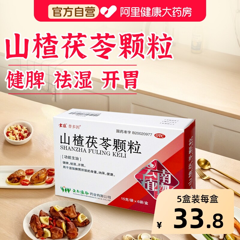 云植山楂茯苓颗粒健脾健脾胃去脾胃开胃正品旗舰店官方祛湿OTC