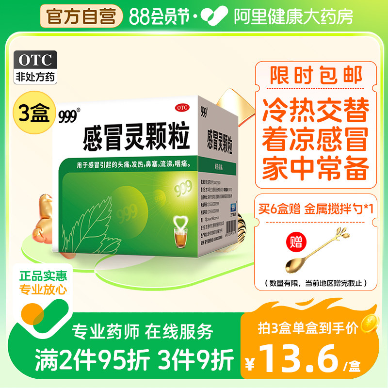3盒999三九感冒灵颗粒感冒药冲剂咳嗽化痰止咳发热鼻塞流感退烧药