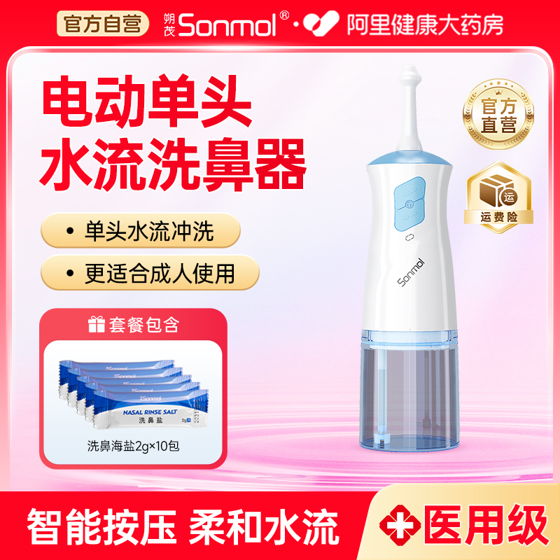朔茂电动洗鼻器儿童成人医用级鼻炎鼻腔水柱型家用海盐水冲洗器
