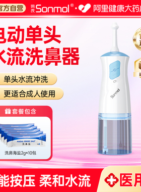 朔茂电动洗鼻器儿童成人医用级鼻炎鼻腔水柱型家用海盐水冲洗器
