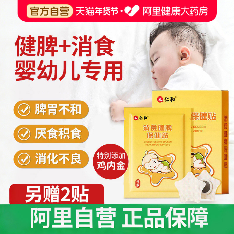 仁和小儿健脾消积食贴婴幼儿宝宝去内热化食积儿童消食贴鸡内金贴,婴童洗护,宝宝贴,淘宝优惠券,粉丝福利购,淘宝优惠卷
