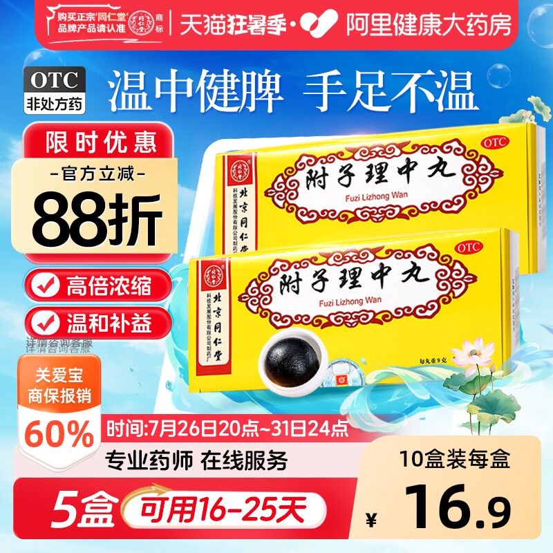同仁堂附子理中丸9g*10丸/盒健脾止泻药呕吐正品胃虚腹泻虚弱脾胃 - 实物图