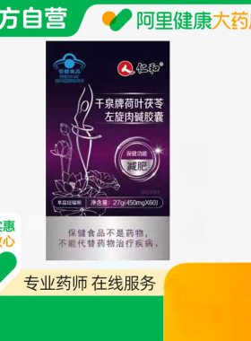 仁和千泉牌荷叶茯苓左旋肉碱胶囊27g(450mgx60)