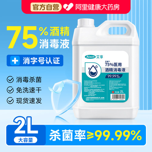 医用75度酒精消毒液喷雾医用2L大桶装室内外环境物品杀菌清洁