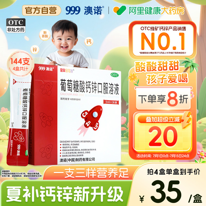 999澳诺葡萄糖酸钙锌口服溶液酸锌钙小火箭5ml*36袋钙铁锌口服液