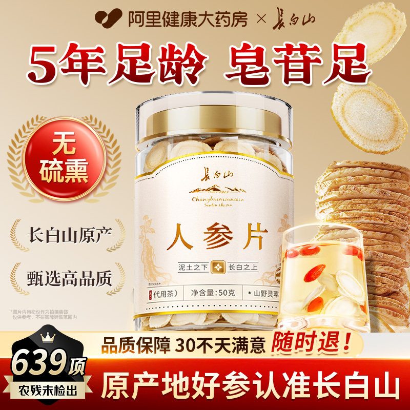 长白山人参片正品白参切片泡茶泡水吉林泡酒东北中药材白参片官方