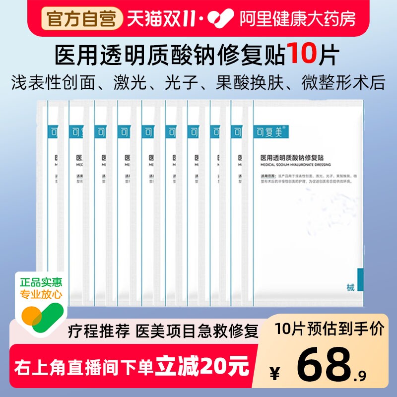 可复美医用透明质酸钠冷敷贴术后修复舒缓敷料械号消炎护理非面膜