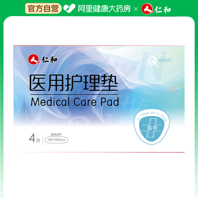 仁和医用护理垫165*360mm*4片*1盒