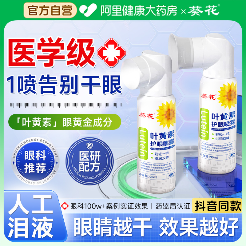 【胖东莱断货款】叶黄素护眼喷雾