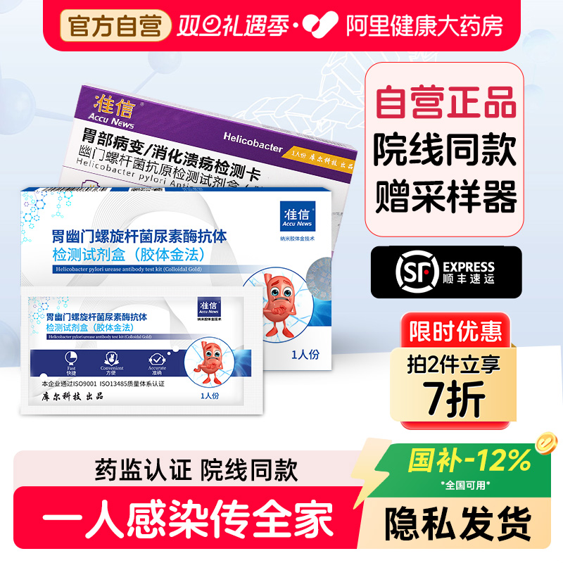 准信胃幽门螺旋杆菌居家自检检测