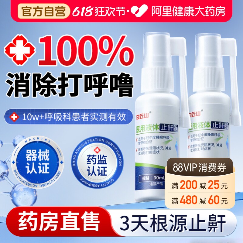 打呼噜医用液体止鼾器贴男士女防止重度打鼾睡觉专用止鼾神器喷雾