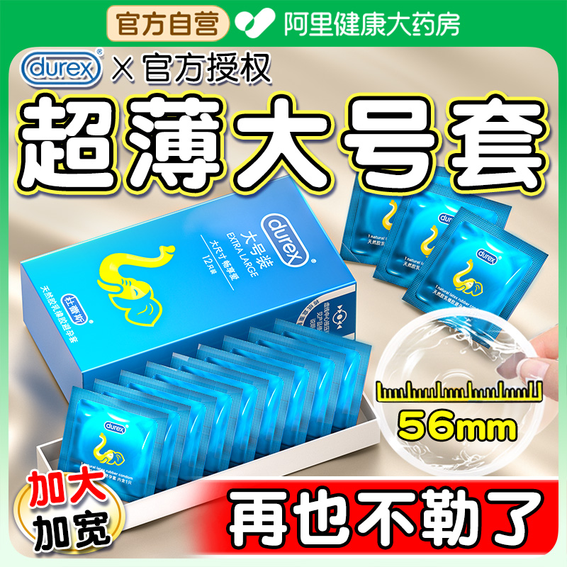 杜蕾斯大号套避孕套安全套加大男用贴合舒适超薄型官方旗舰店正品