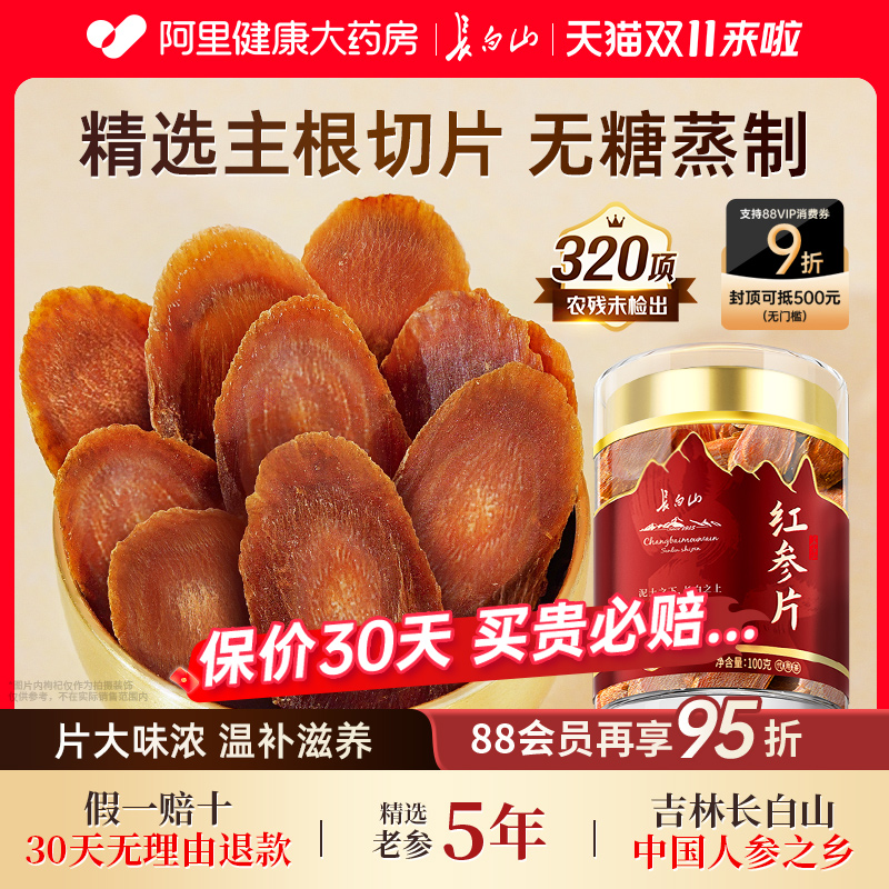 长白山红参片官方旗舰店正品吉林非中草药材特高丽参级即食泡水