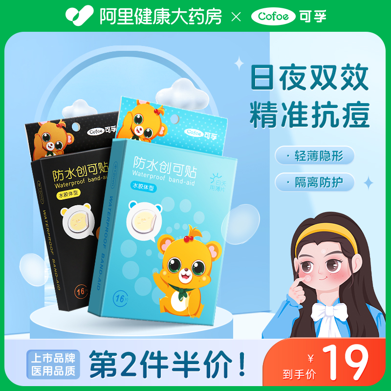 可孚痘痘贴遮盖水胶体敷料医用人工皮创可贴伤口防水贴隐形可上妆