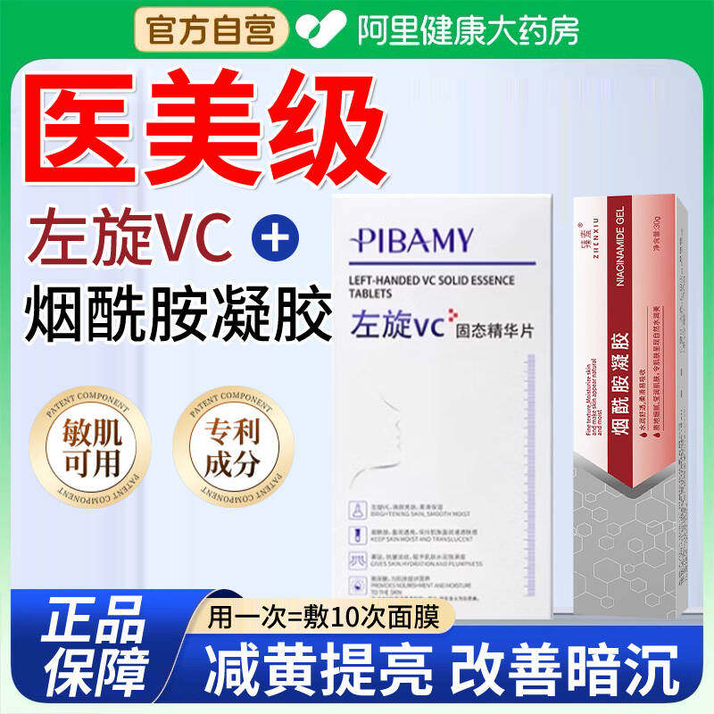 左旋维vc精华液加烟酰胺官方旗舰店正品冻干片美医用级白提亮去黄图片