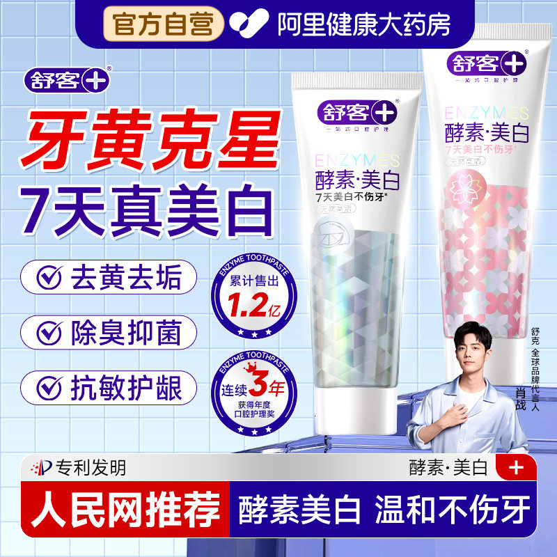 【肖战】舒客酵素美白牙膏去黄去口臭洗白清新口气男女生用正品