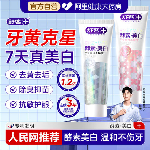 【肖战】舒客酵素7天美白牙膏