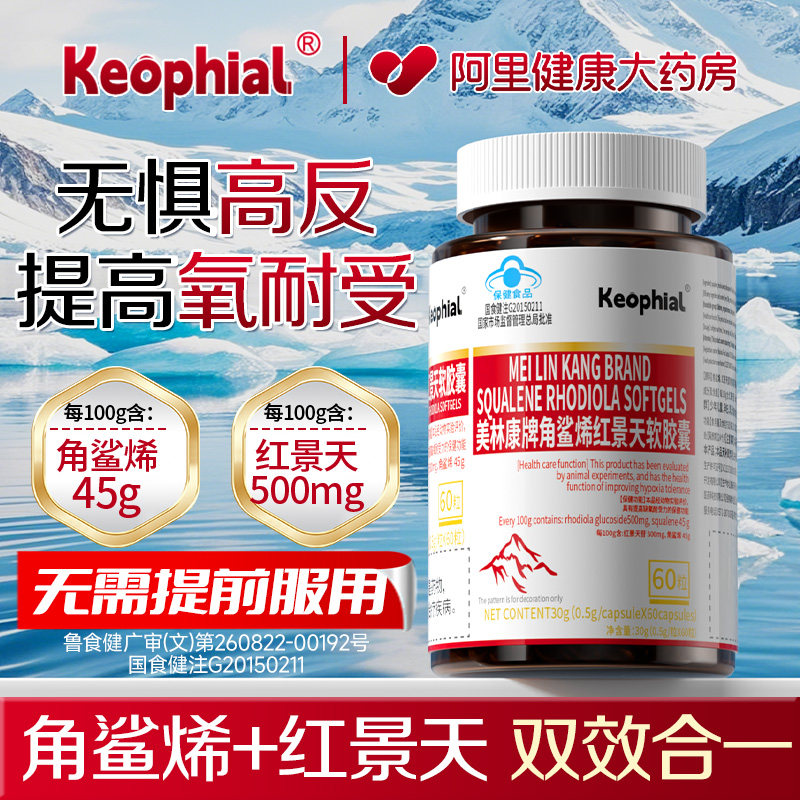Keophial角鲨烯红景天软胶囊缺氧旗舰店官方高原正品必抗高反备防