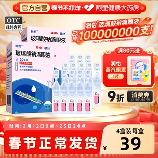 润怡玻璃酸钠眼药水滴眼液30支干眼人工泪液眼药水干眼症一次性