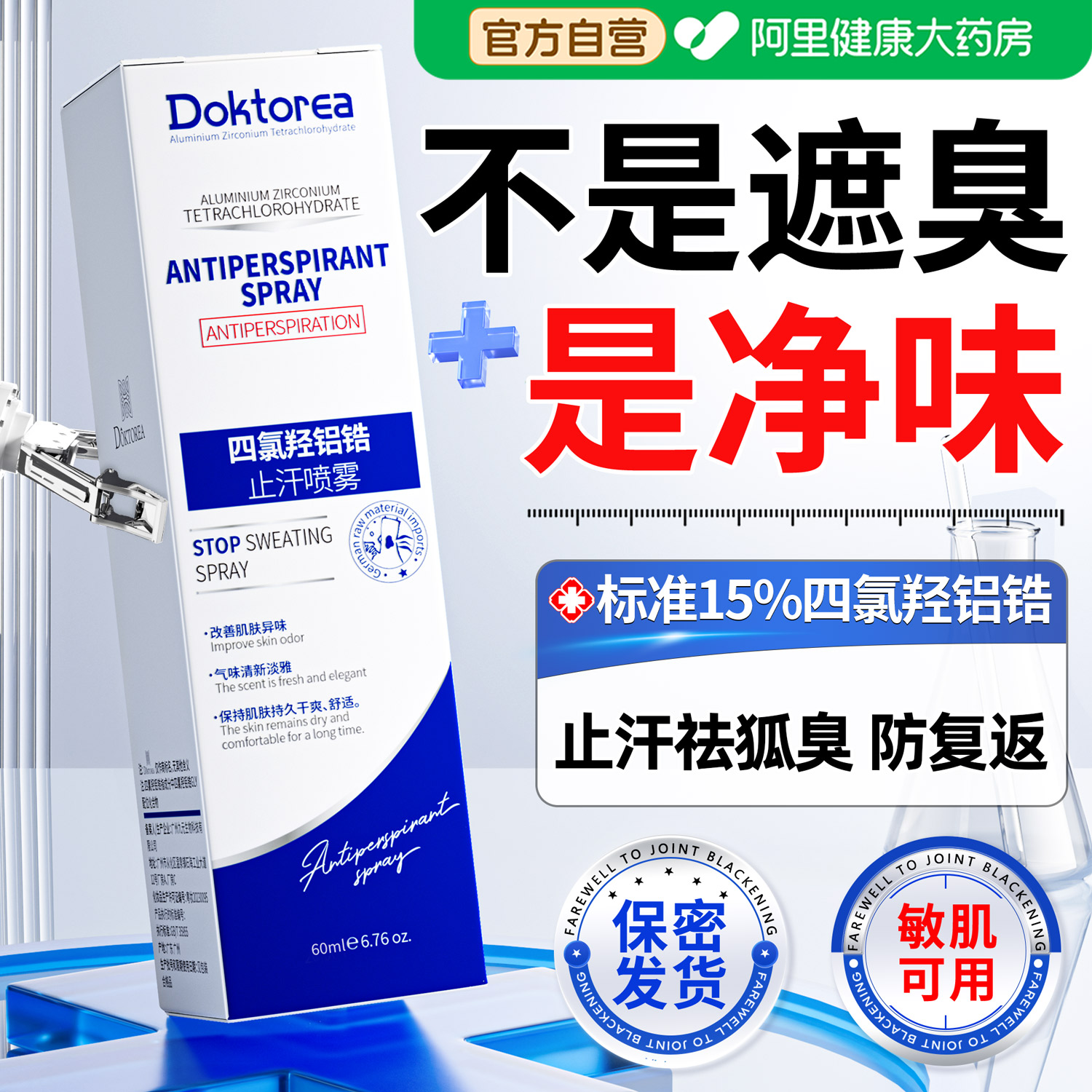 胖东来爆款热卖丨止汗去狐臭NO.I图片