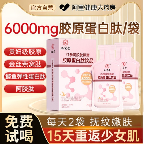 九芝堂胶原蛋白肽口服液皮肤抗紧皱致氧衰化老美白饮正品官方抗皱