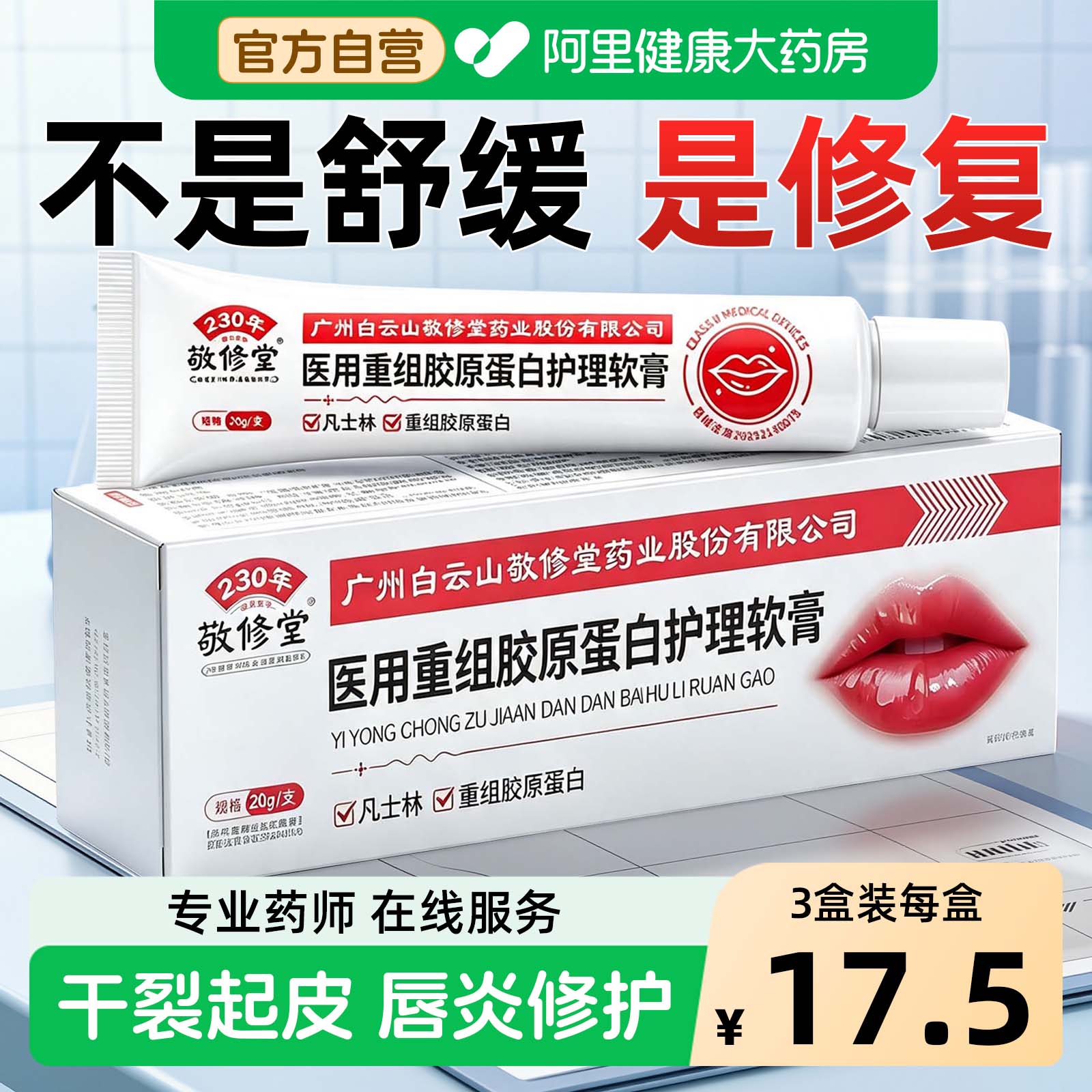 【广州白云山】医用型唇炎润唇膏图片