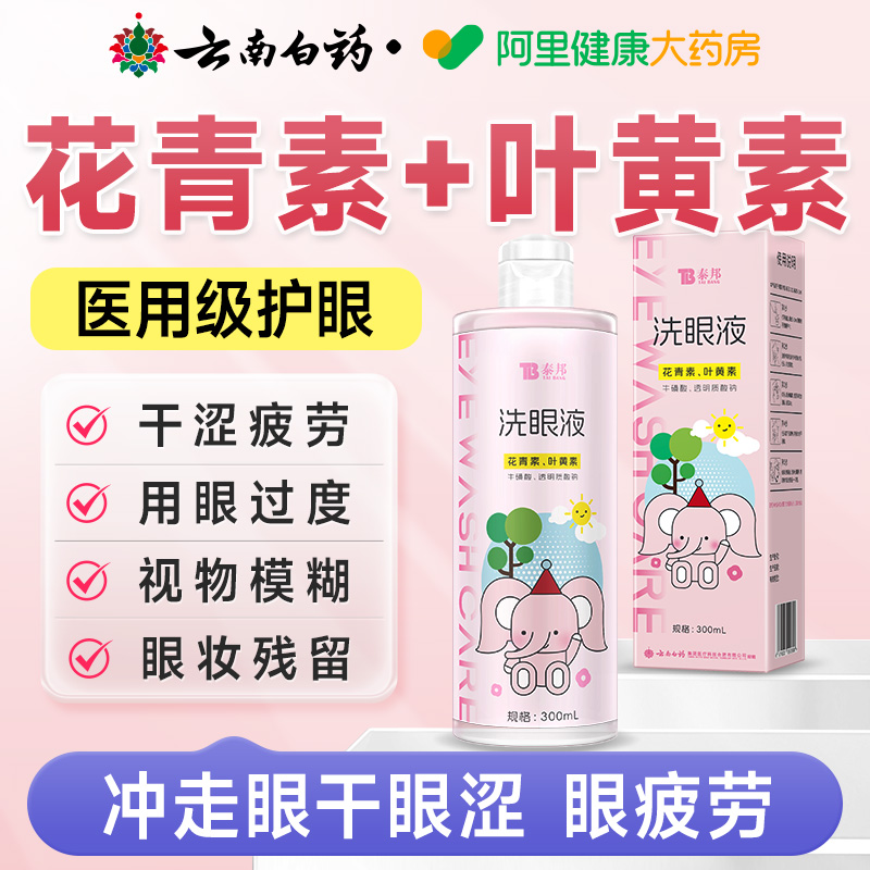 云南白药花青叶黄素洗眼液缓解眼睛干涩疲劳洗眼睛水眼部护理液