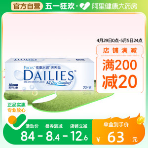 爱尔康隐形近视眼镜日抛30片视康dailies水润天天抛旗舰店正品