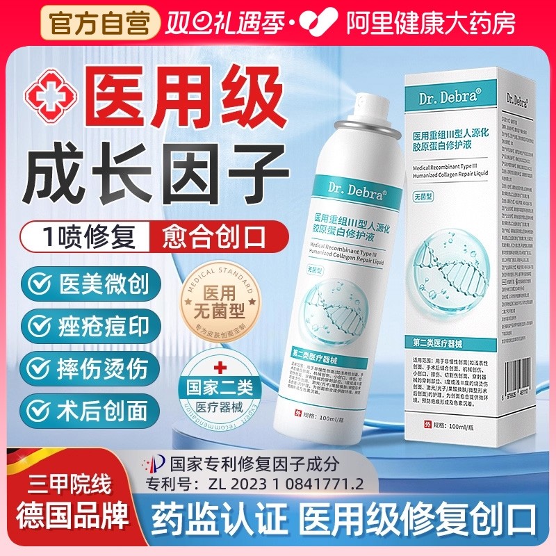 医用生长因子喷雾械字号人体表皮再生皮肤修复重组胶原蛋白非凝胶