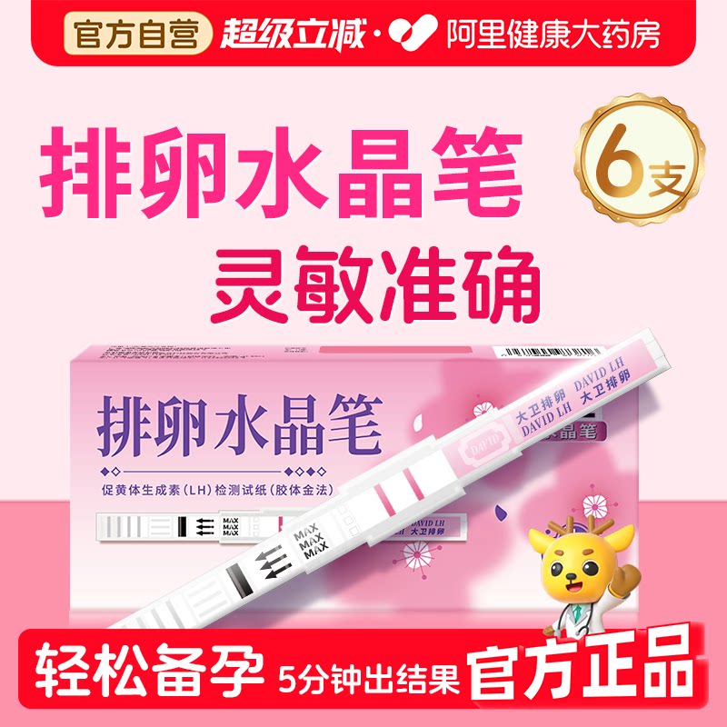 大卫排卵水晶笔试纸测排卵期高精准度备孕检测监测排卵卵泡6支装