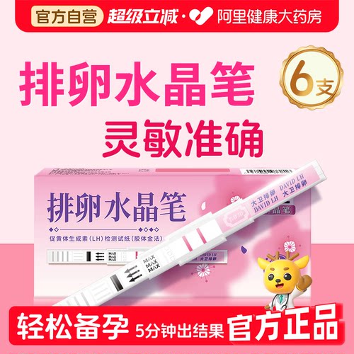 大卫排卵水晶笔试纸测排卵期高精准度备孕检测监测排卵卵泡6支装