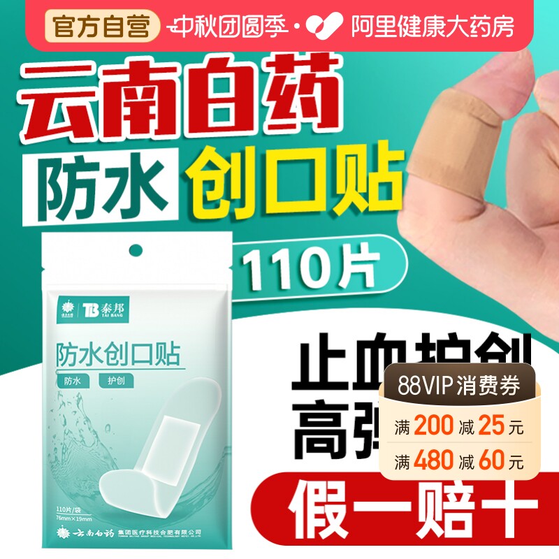 云南白药创口贴正品保障图片
