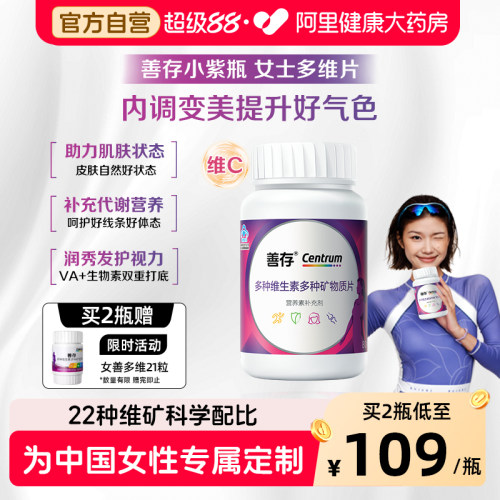 善存小紫瓶维矿片补充22种营养素